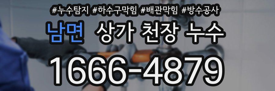 남면 상가 천장 누수