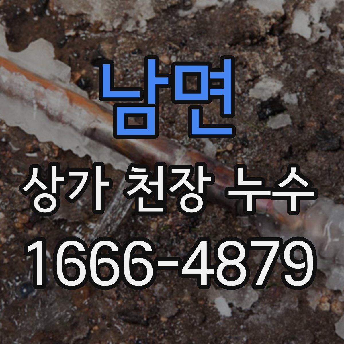 남면 상가 천장 누수