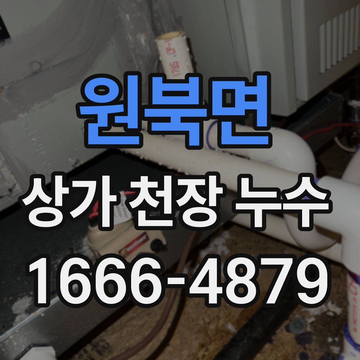 원북면 상가 천장 누수
