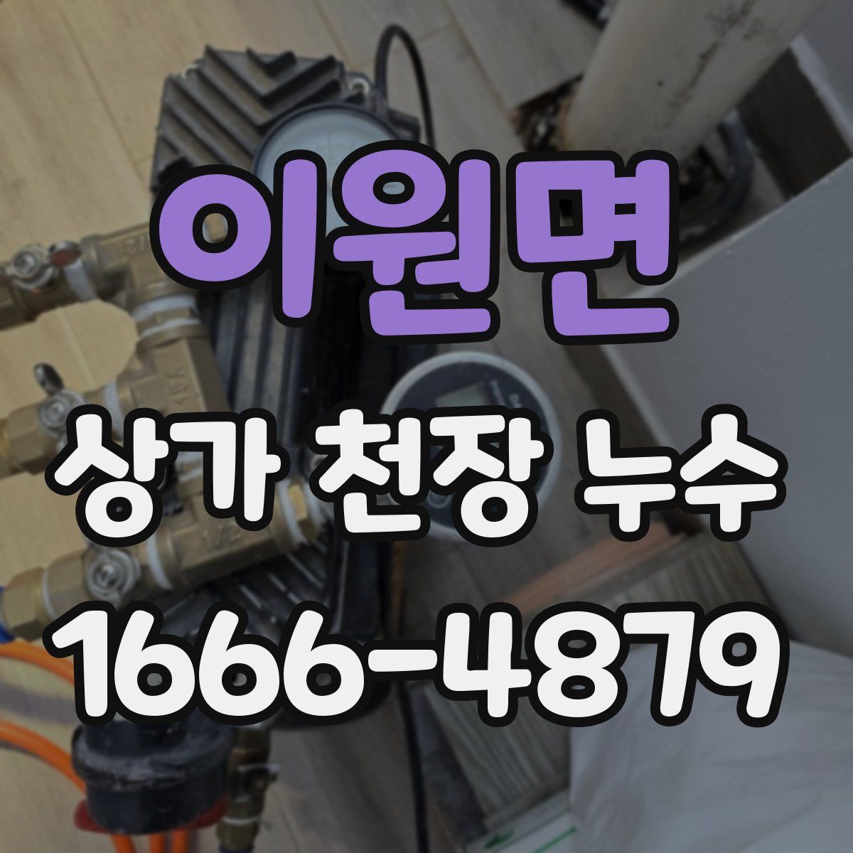 이원면 상가 천장 누수