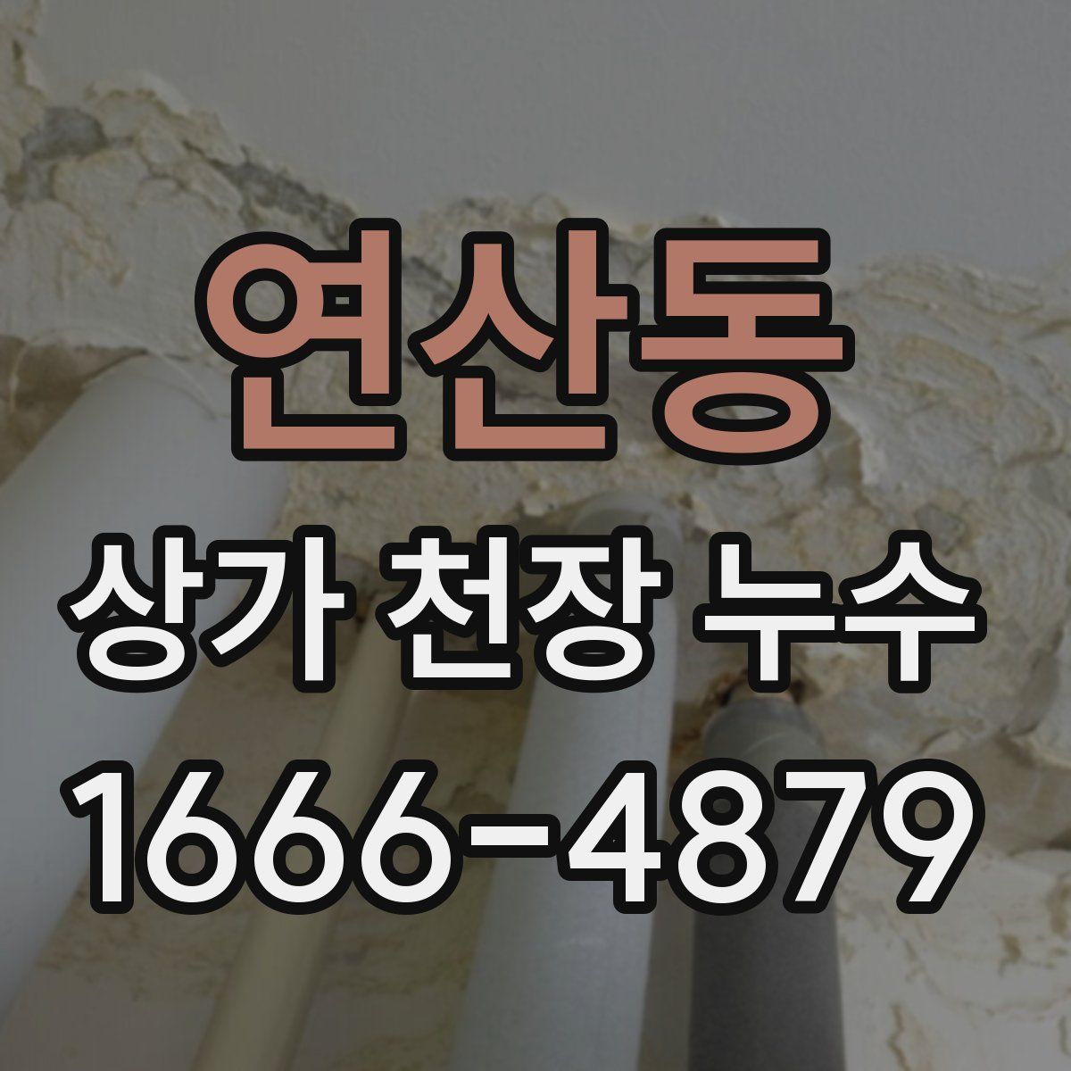 연산동 상가 천장 누수