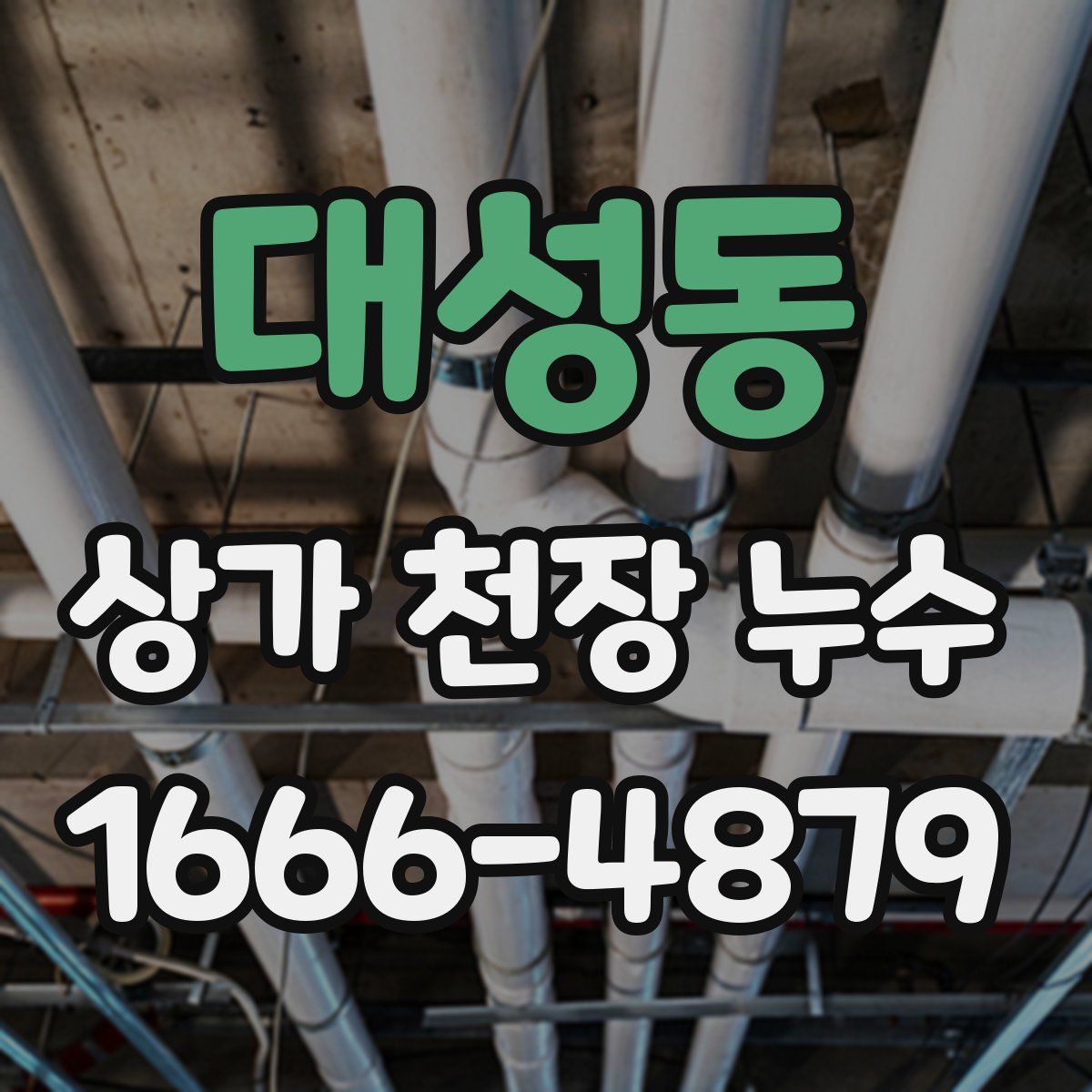 대성동 상가 천장 누수