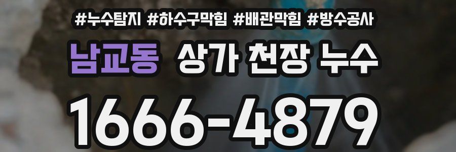 남교동 상가 천장 누수