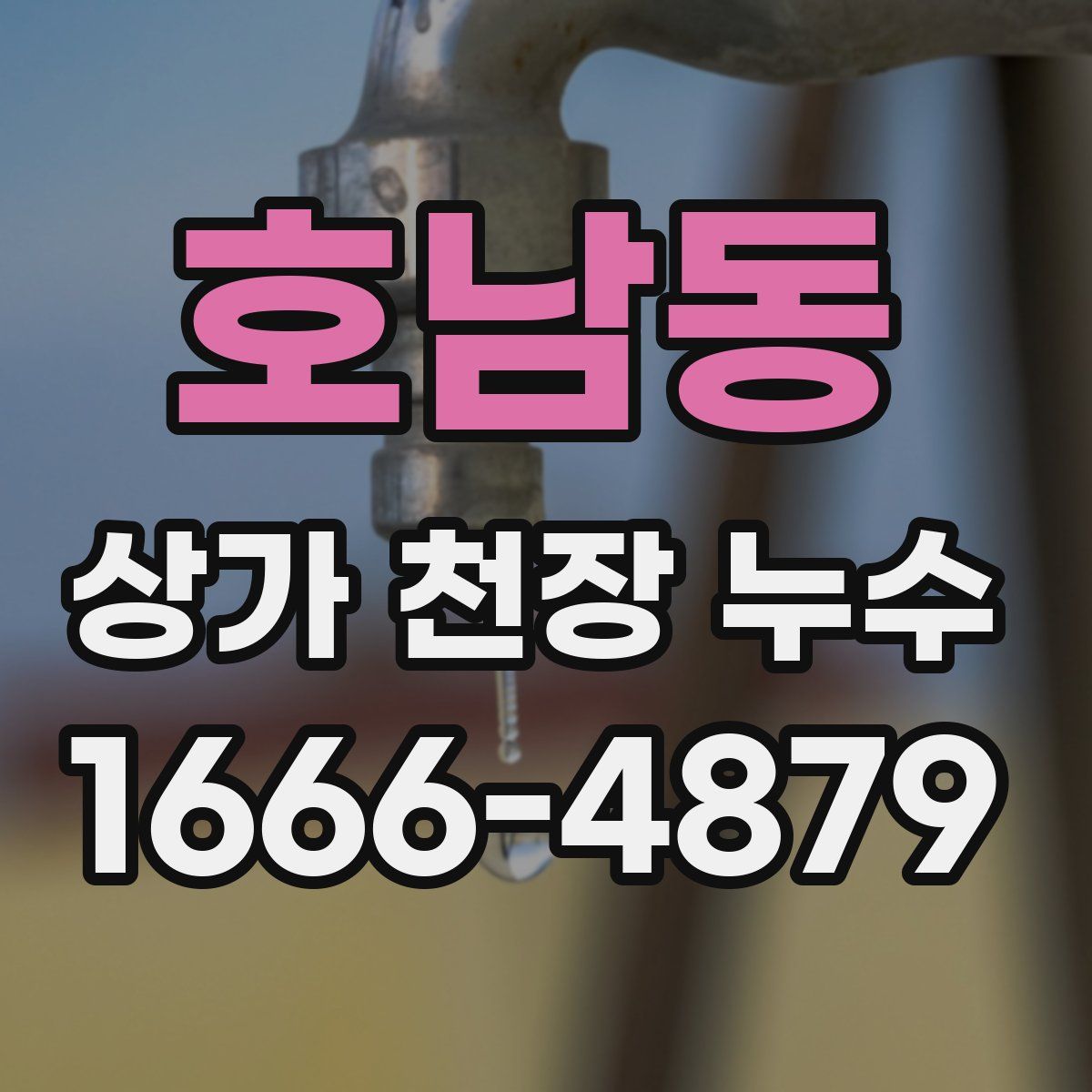 호남동 상가 천장 누수