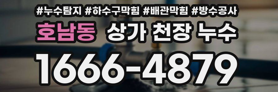 호남동 상가 천장 누수