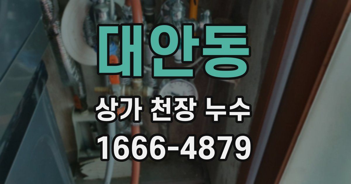 대안동 상가 천장 누수