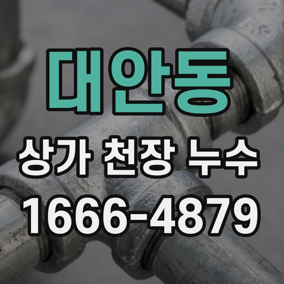 대안동 상가 천장 누수