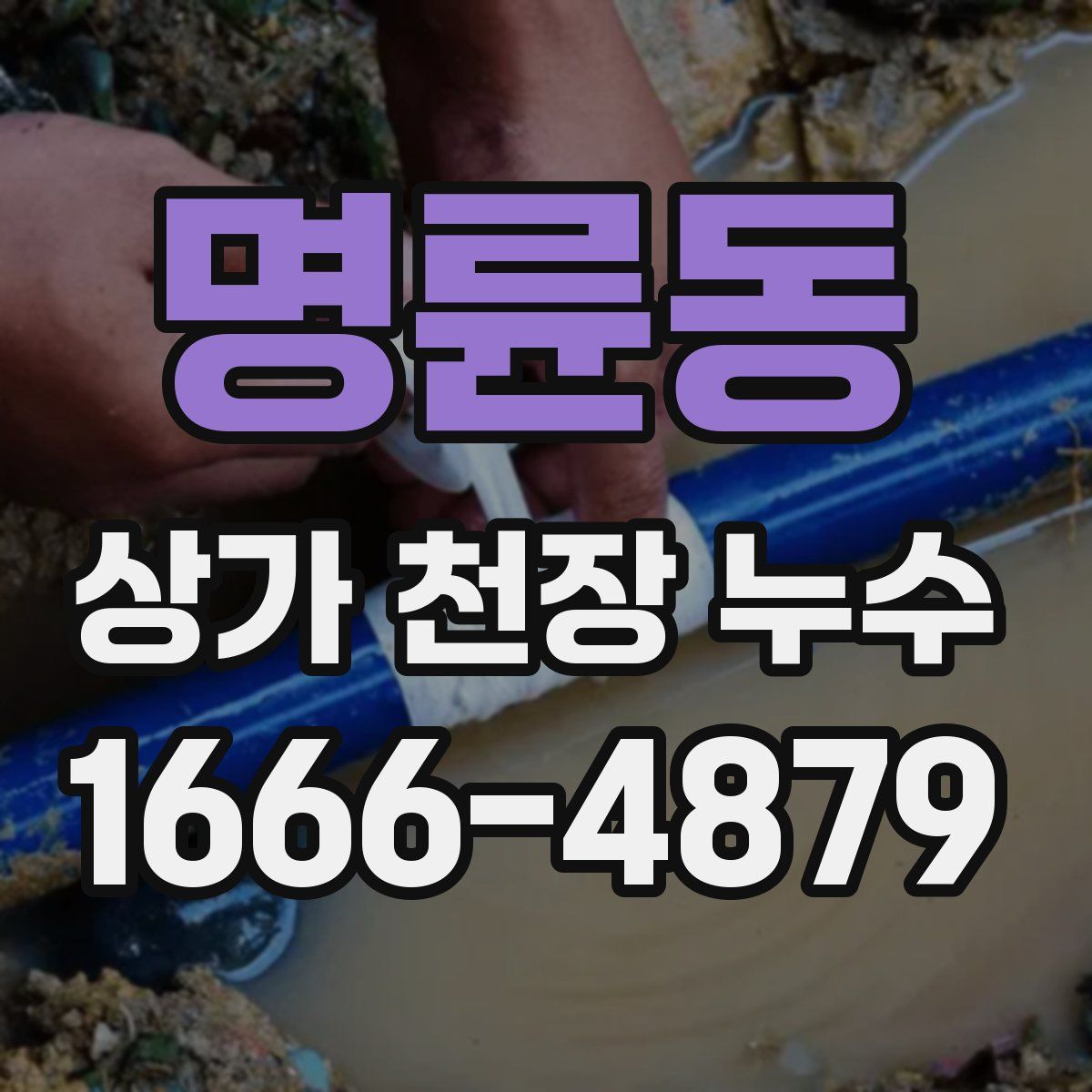 명륜동 상가 천장 누수