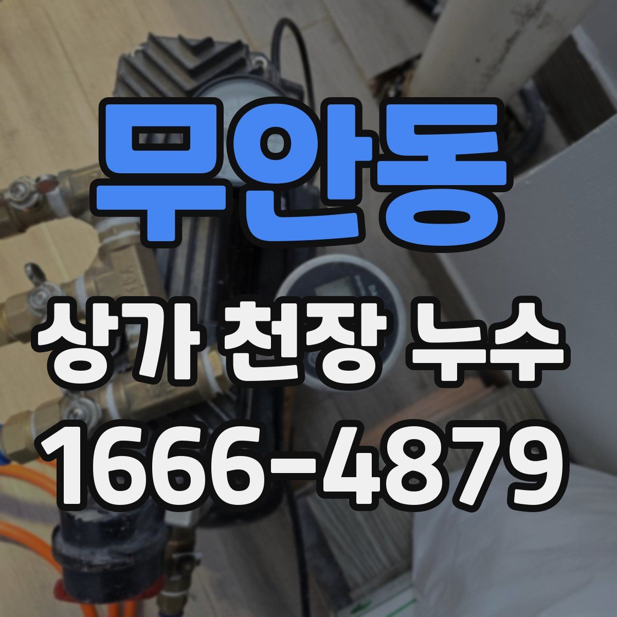 무안동 상가 천장 누수