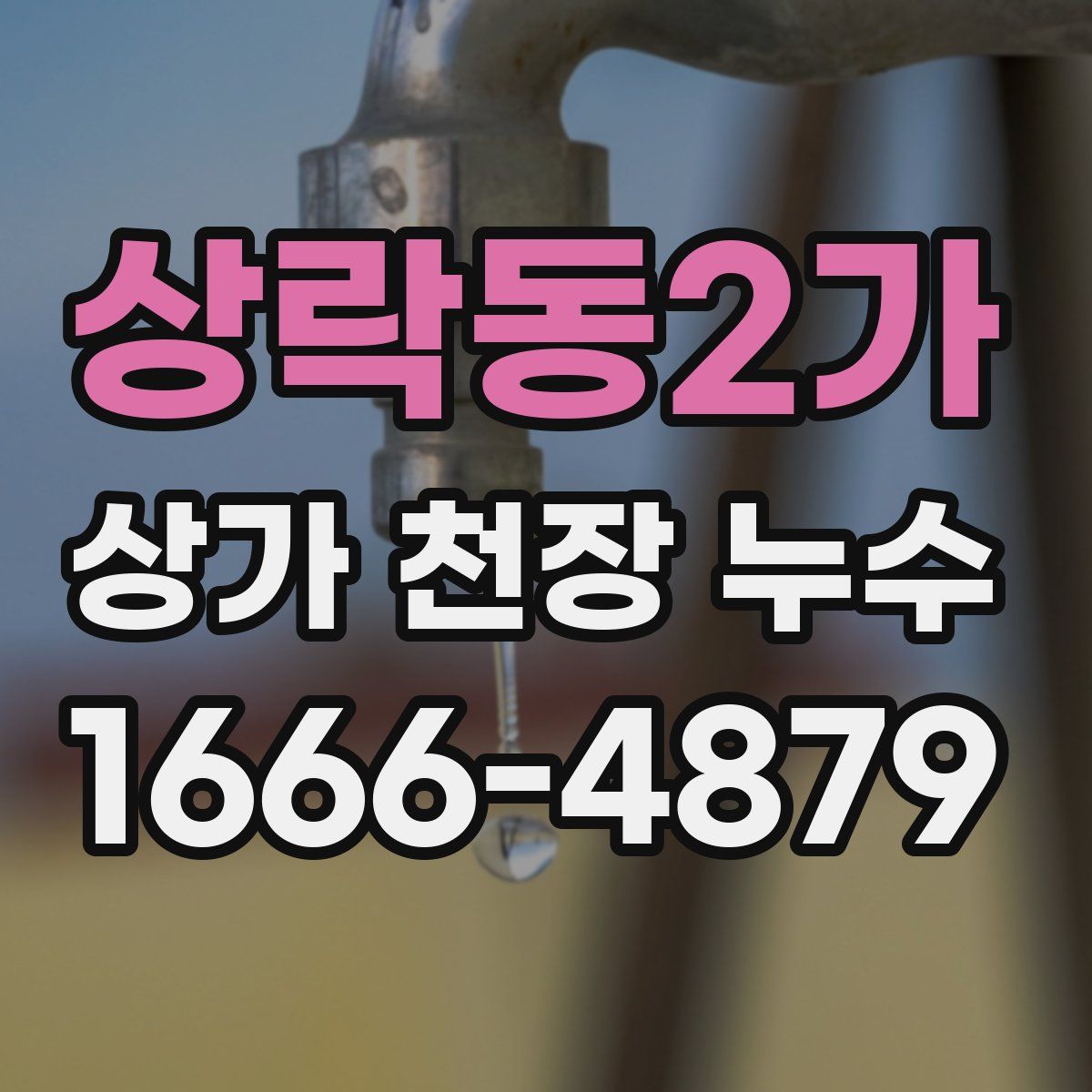 상락동2가 상가 천장 누수