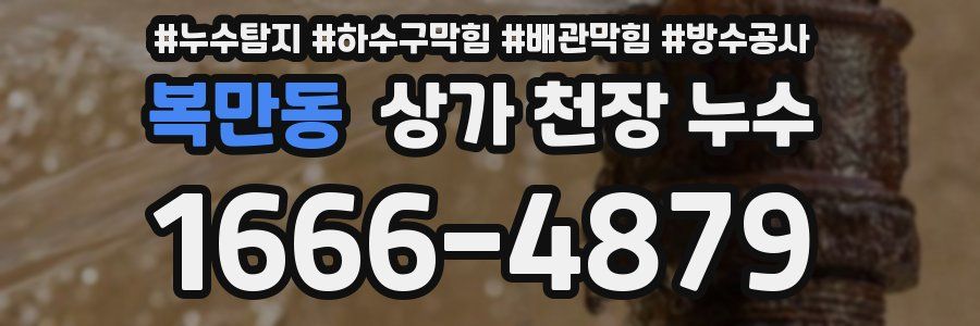 복만동 상가 천장 누수