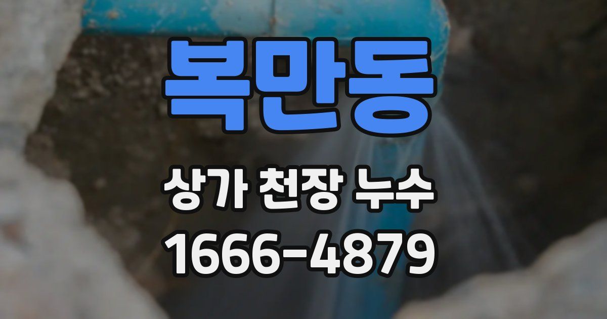 복만동 상가 천장 누수
