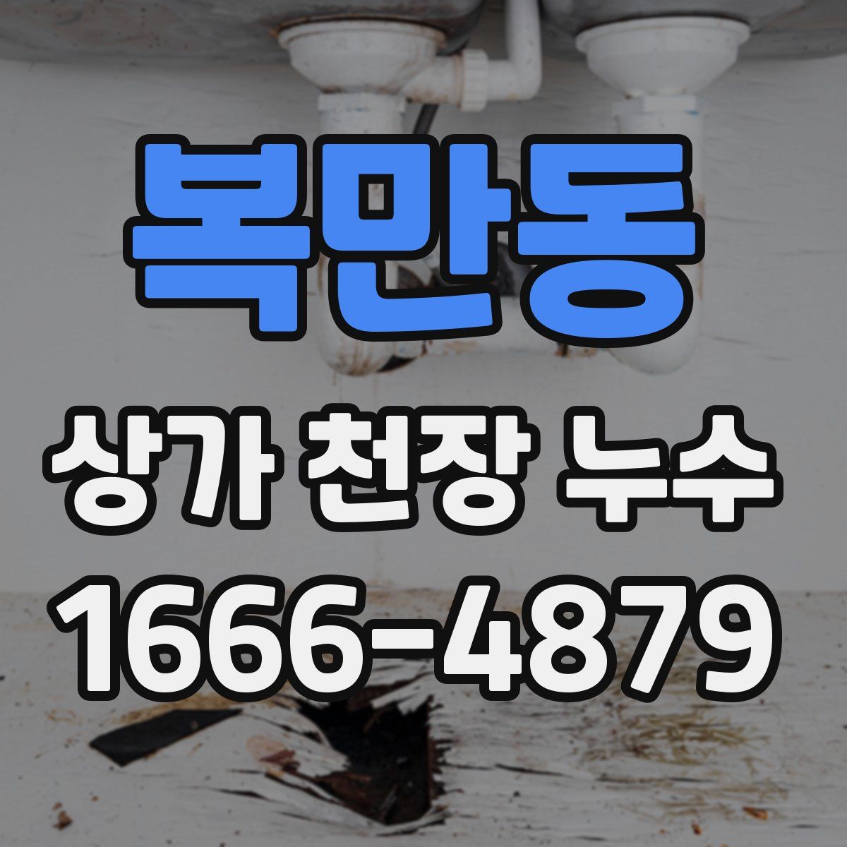복만동 상가 천장 누수