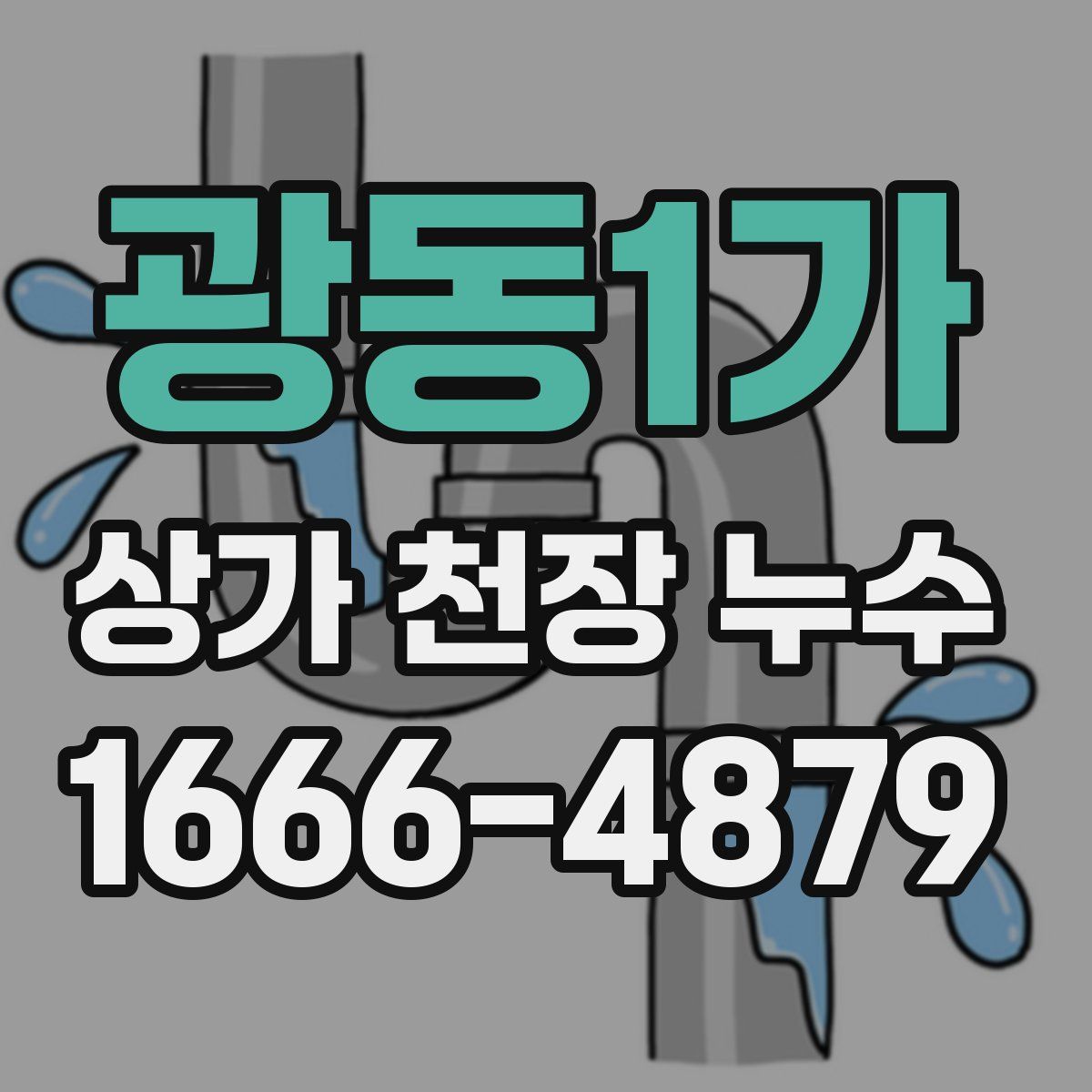 광동1가 상가 천장 누수