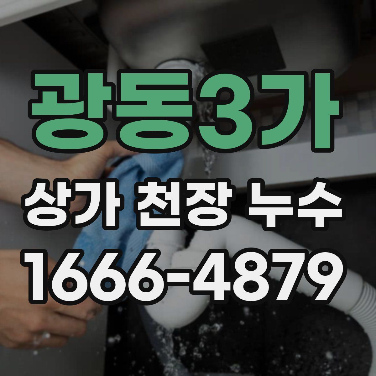 광동3가 상가 천장 누수