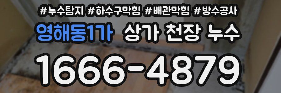 영해동1가 상가 천장 누수