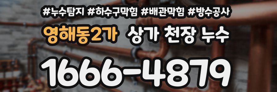 영해동2가 상가 천장 누수
