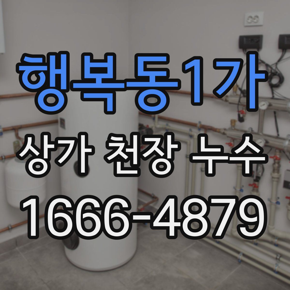 행복동1가 상가 천장 누수