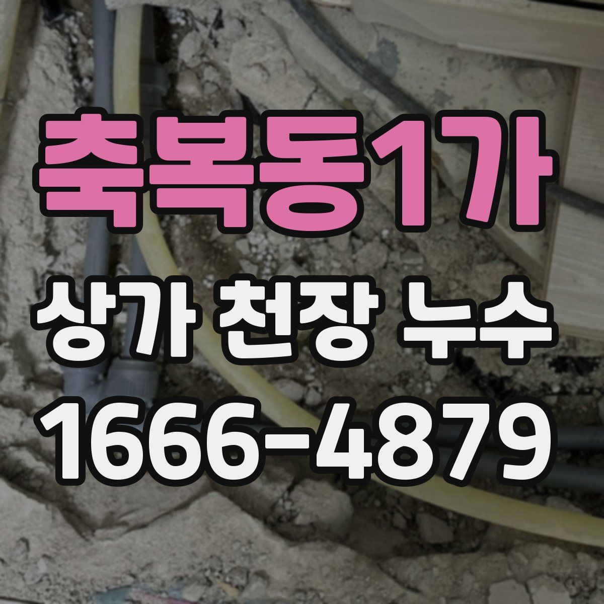 축복동1가 상가 천장 누수