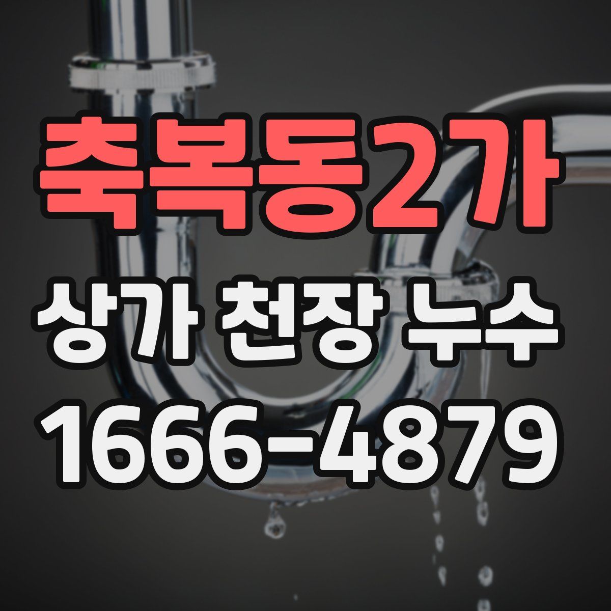 축복동2가 상가 천장 누수