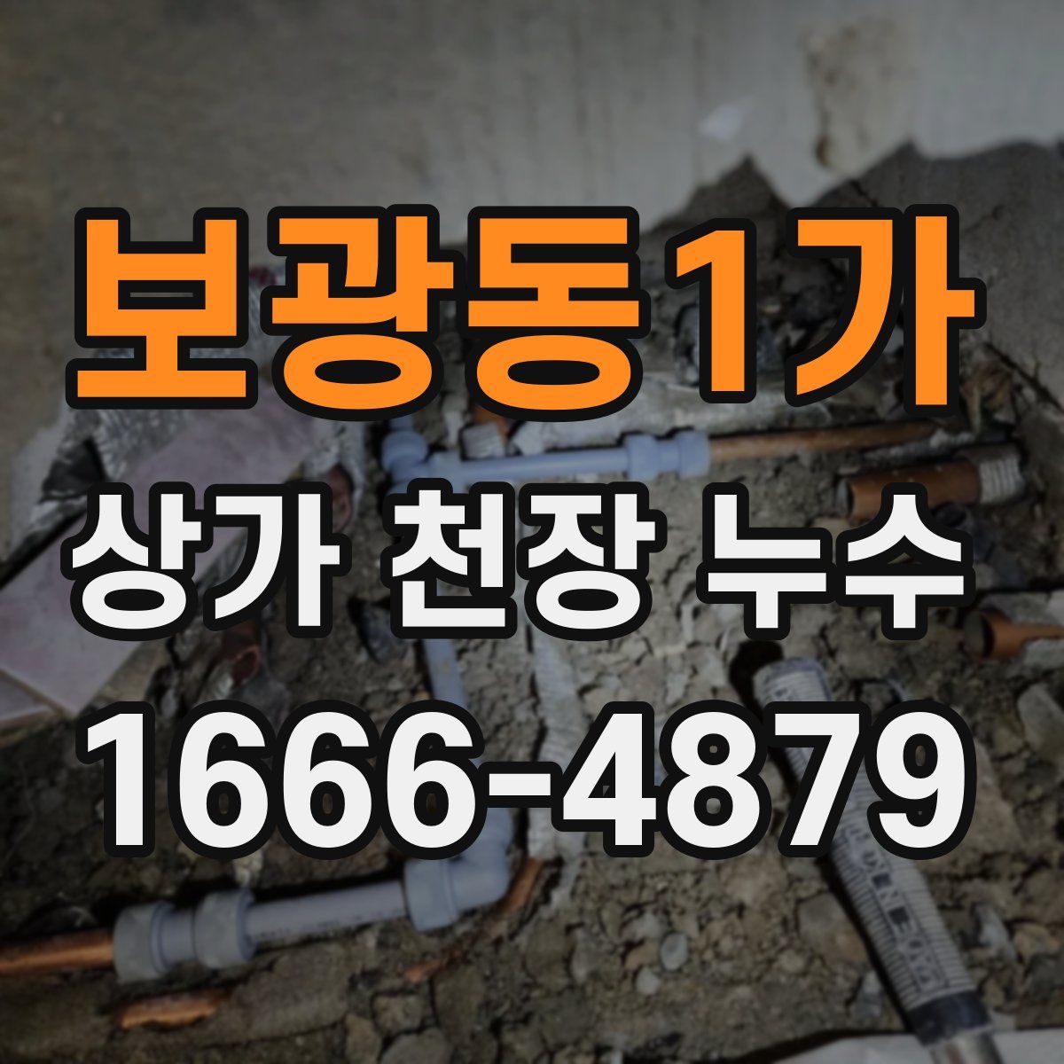 보광동1가 상가 천장 누수