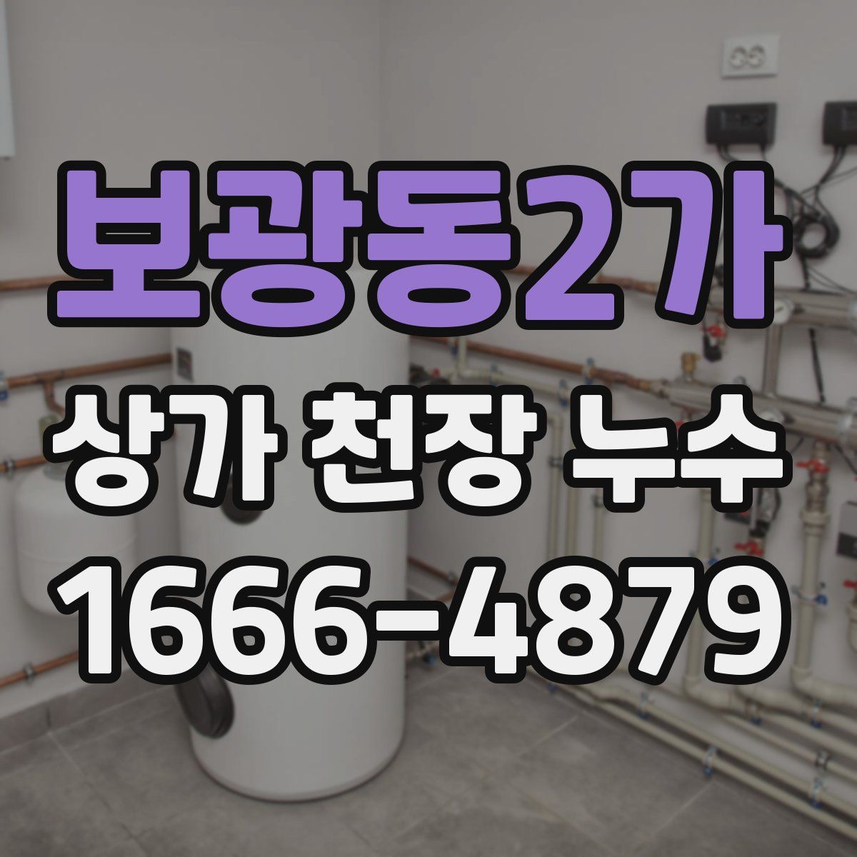 보광동2가 상가 천장 누수