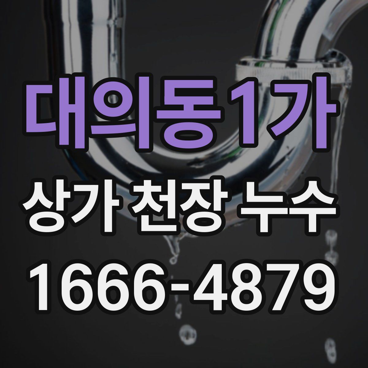 대의동1가 상가 천장 누수