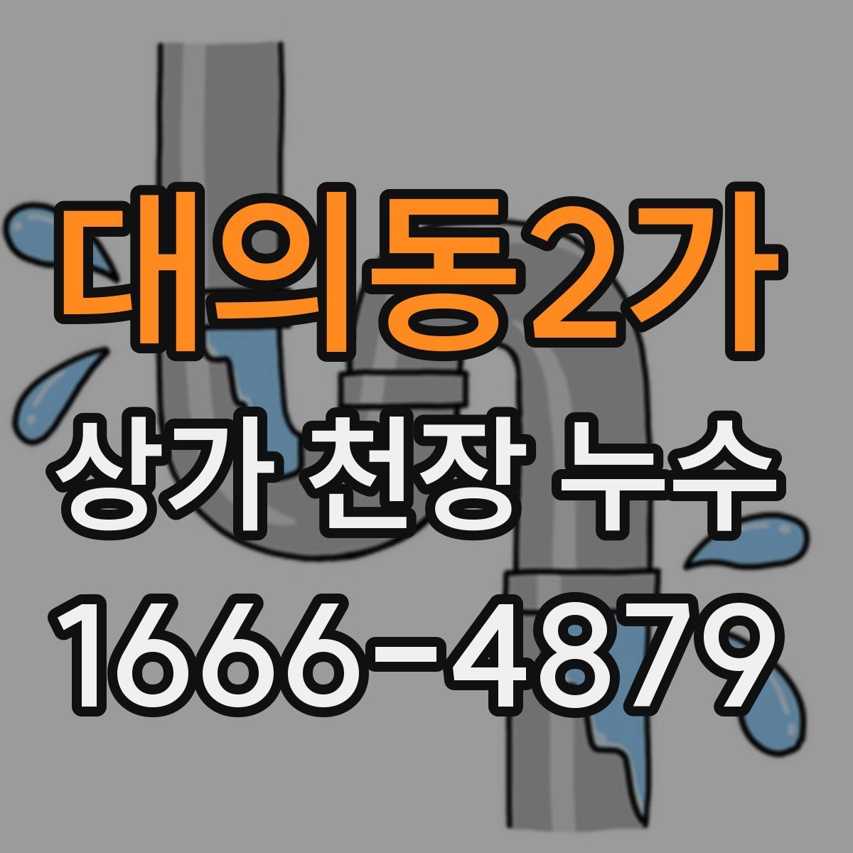 대의동2가 상가 천장 누수