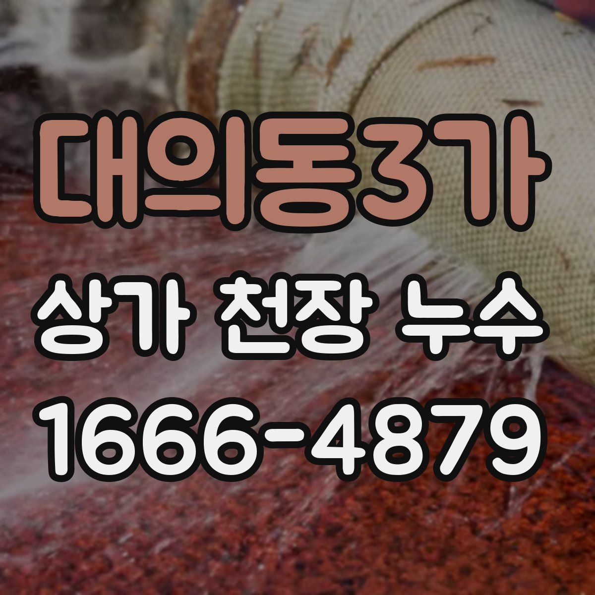 대의동3가 상가 천장 누수