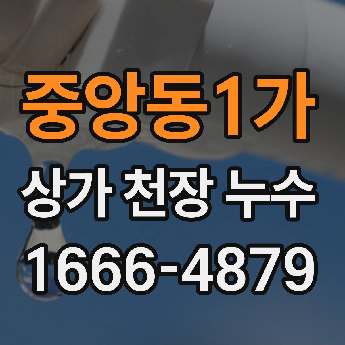 중앙동1가 상가 천장 누수