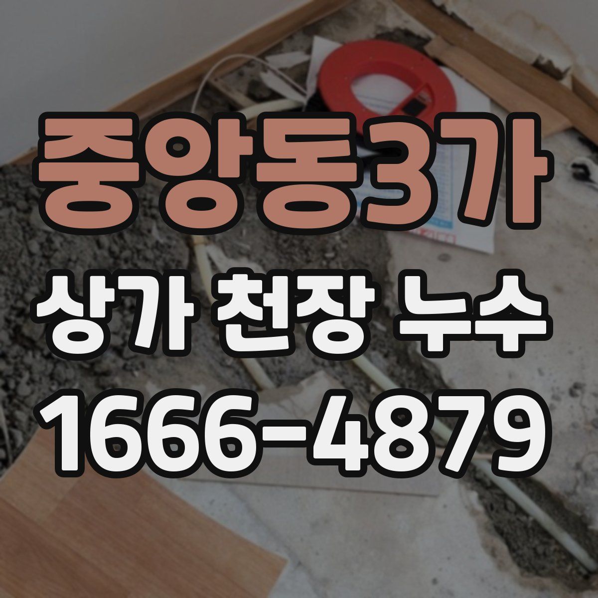 중앙동3가 상가 천장 누수