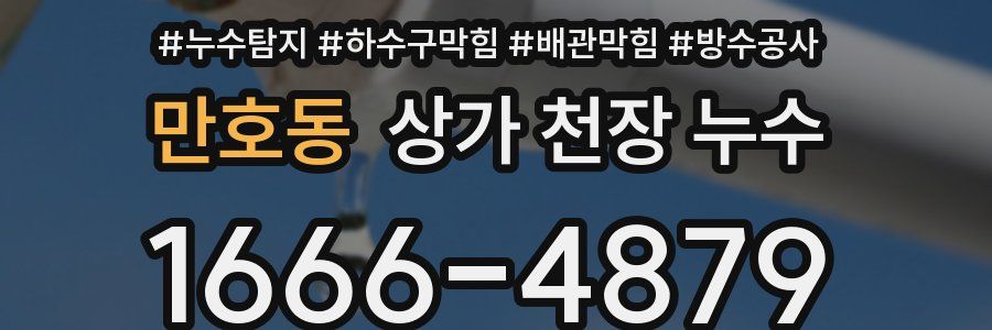 만호동 상가 천장 누수