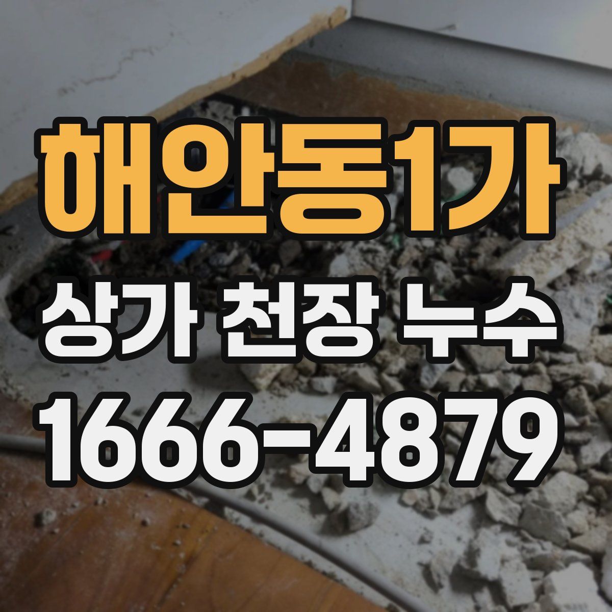 해안동1가 상가 천장 누수