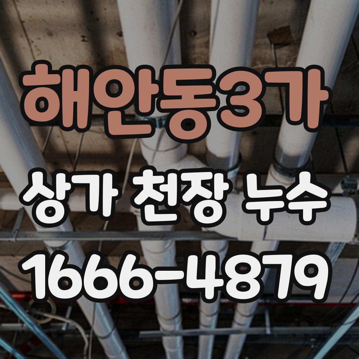 해안동3가 상가 천장 누수