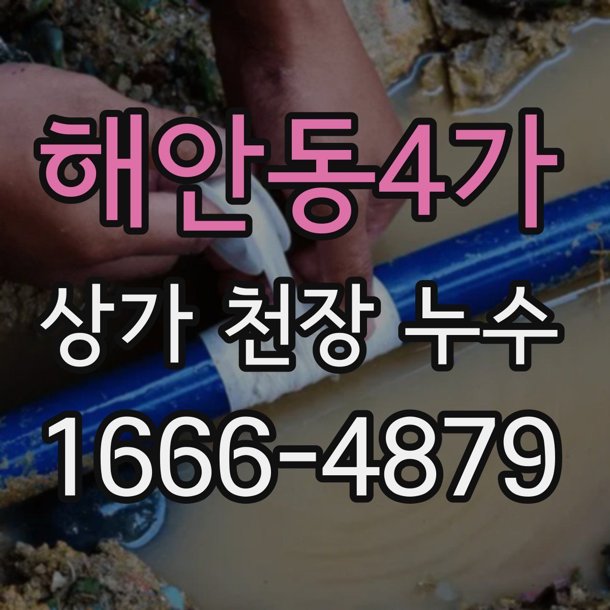 해안동4가 상가 천장 누수