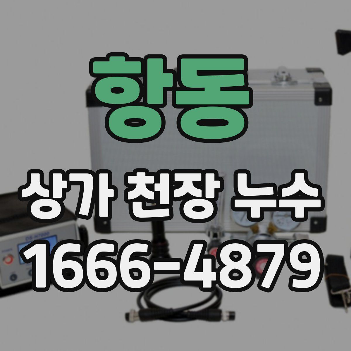 항동 상가 천장 누수