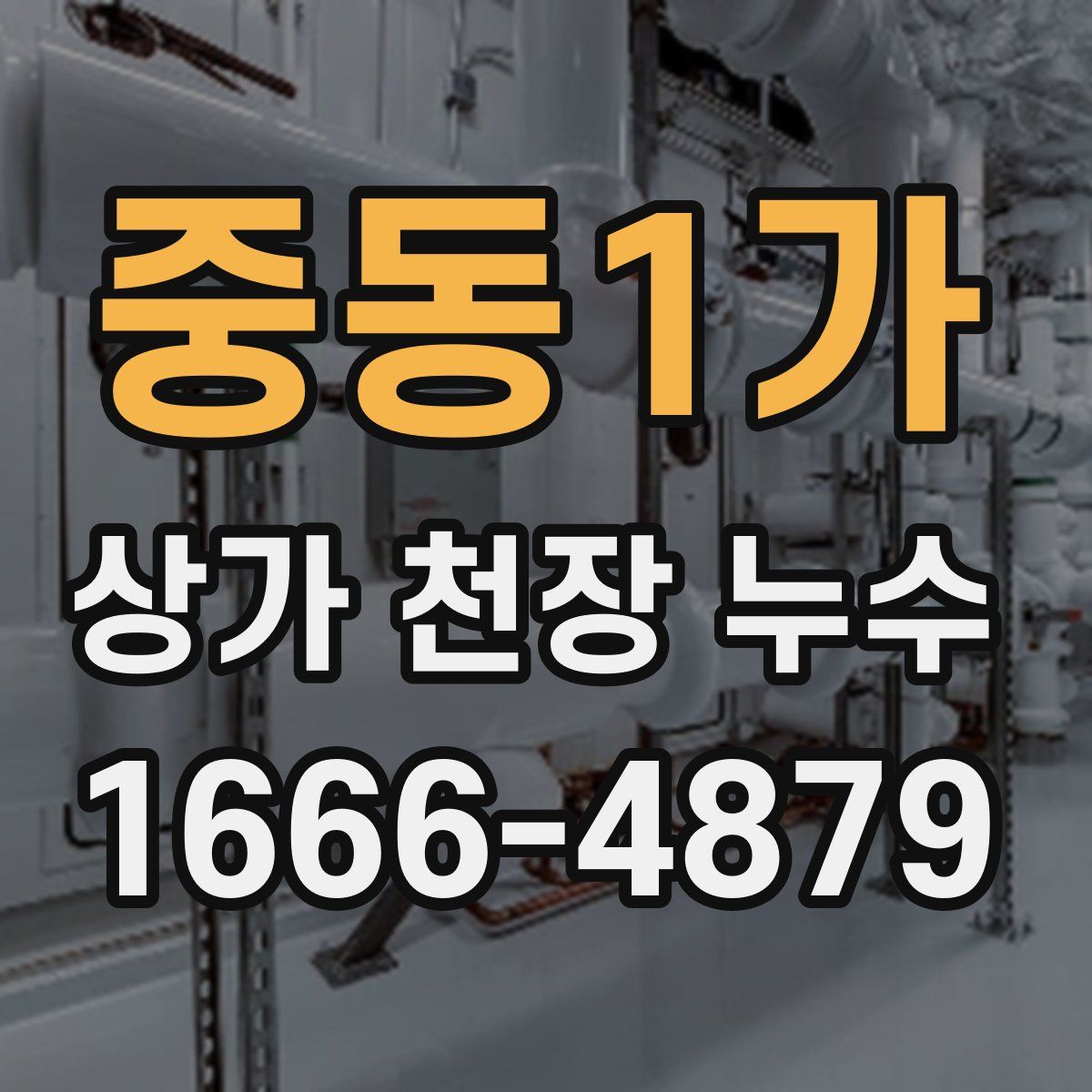 중동1가 상가 천장 누수