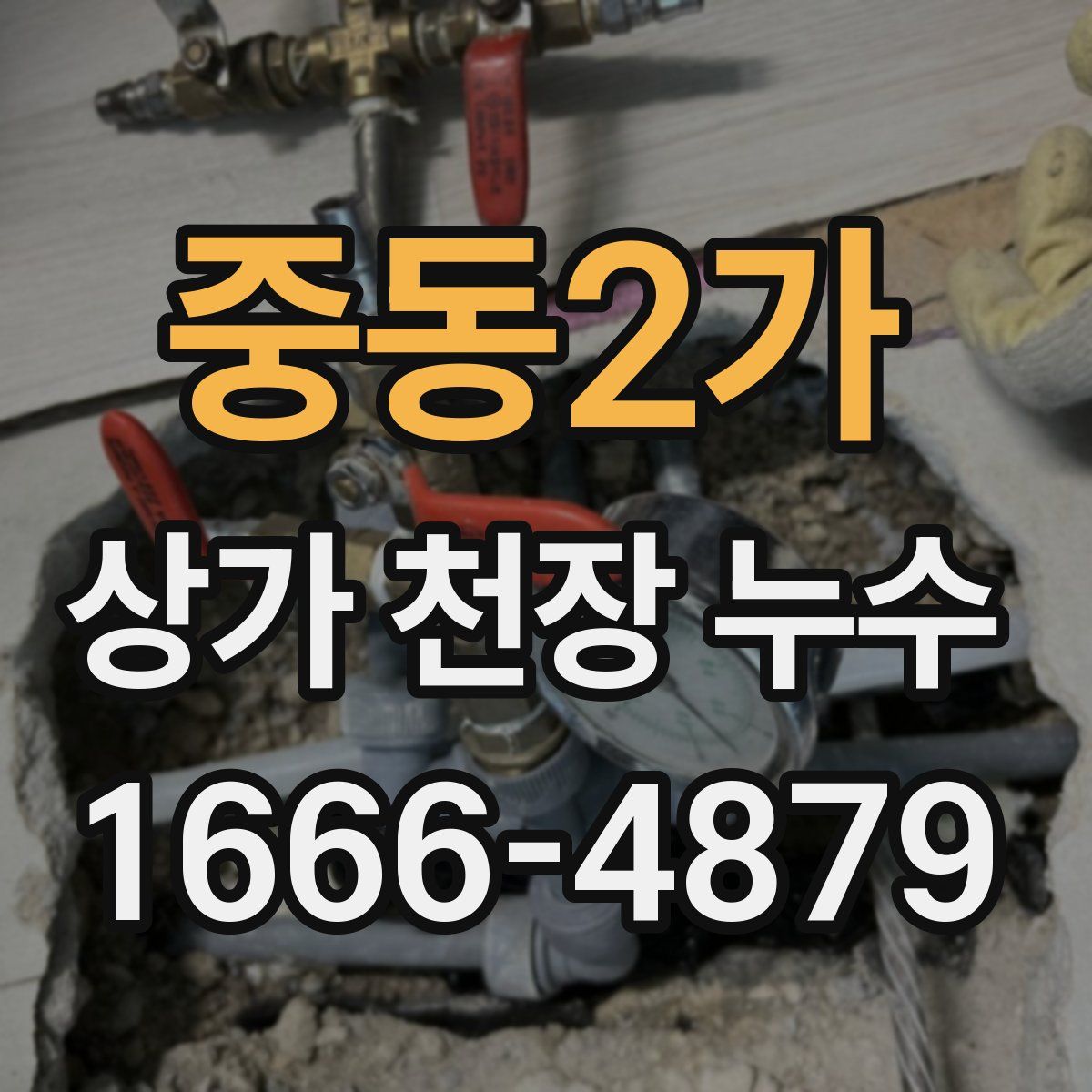 중동2가 상가 천장 누수