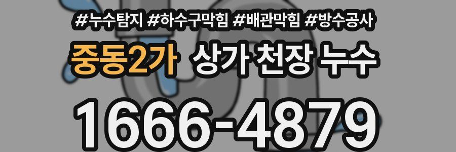 중동2가 상가 천장 누수