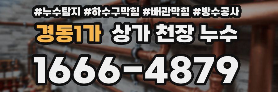 경동1가 상가 천장 누수