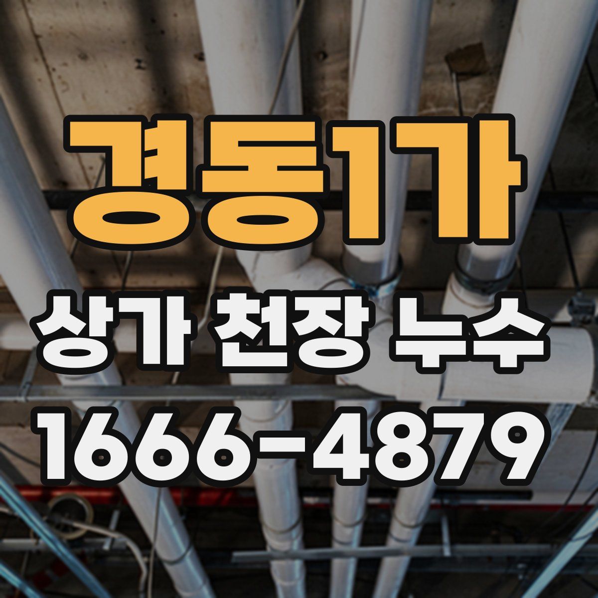 경동1가 상가 천장 누수
