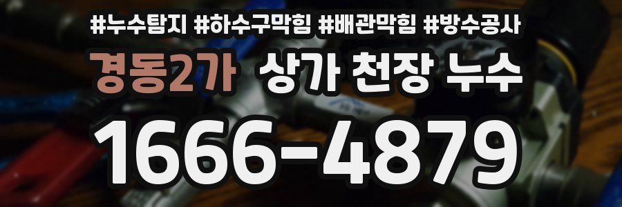 경동2가 상가 천장 누수