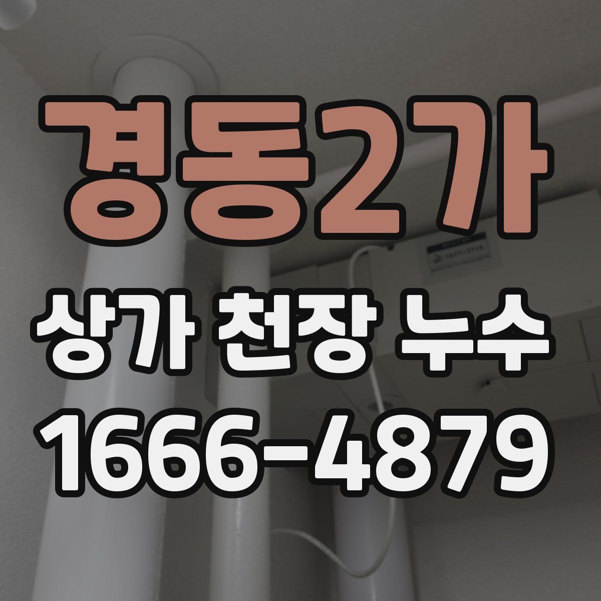 경동2가 상가 천장 누수