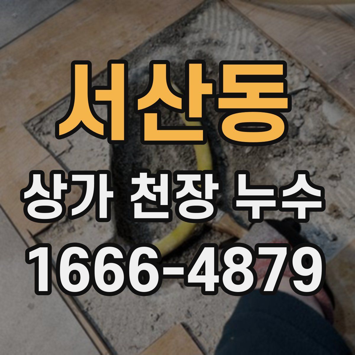 서산동 상가 천장 누수