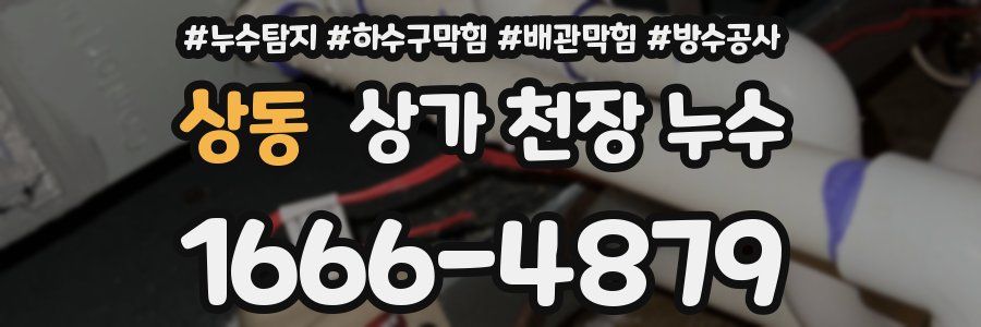 상동 상가 천장 누수