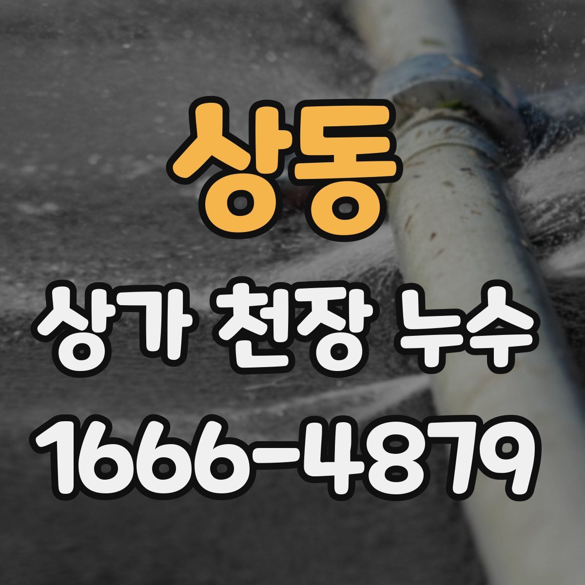 상동 상가 천장 누수