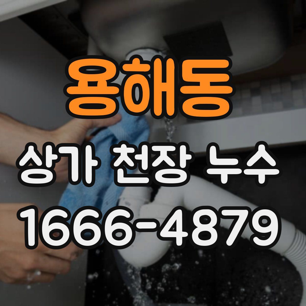 용해동 상가 천장 누수