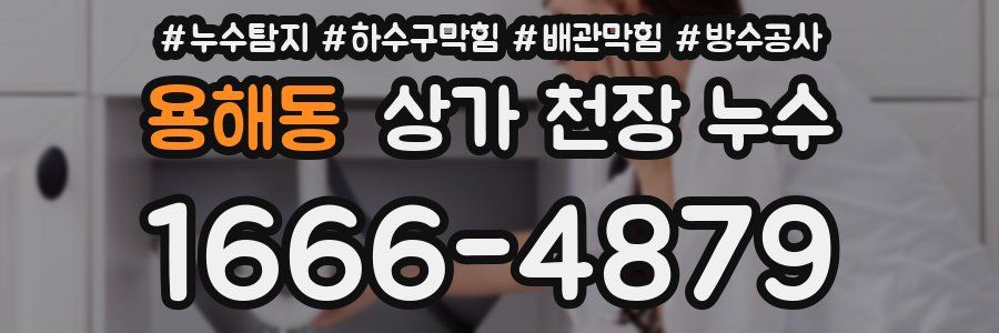 용해동 상가 천장 누수