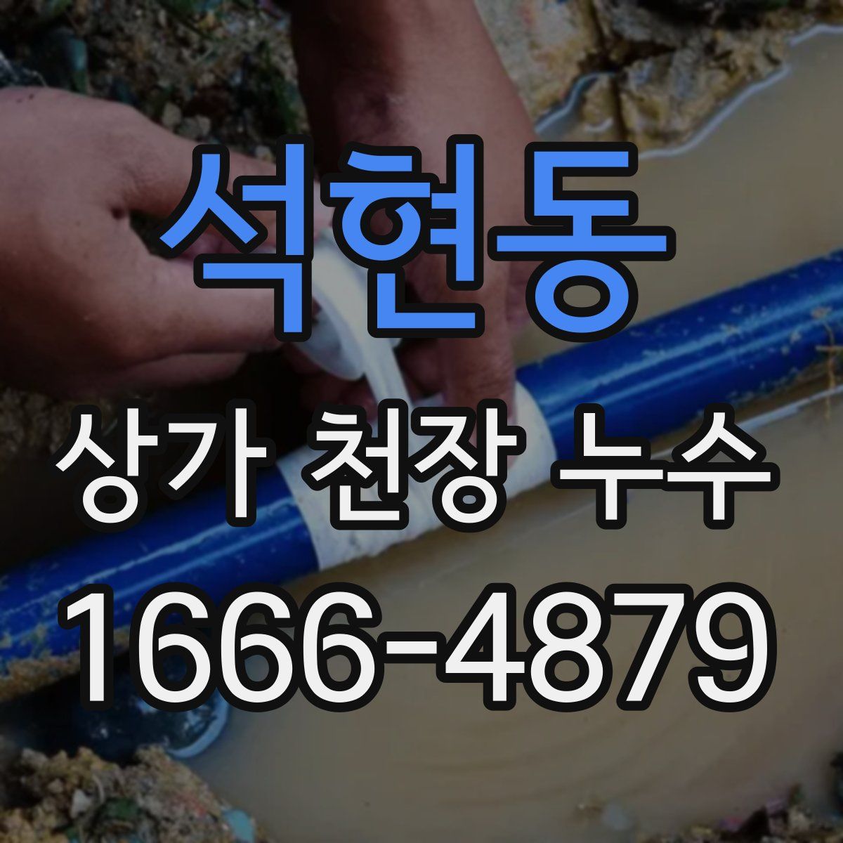 석현동 상가 천장 누수