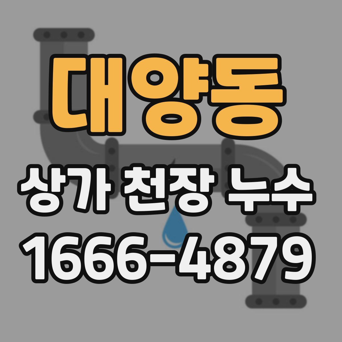 대양동 상가 천장 누수